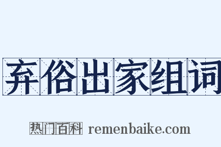 弃俗出家组词是什么意思的图片